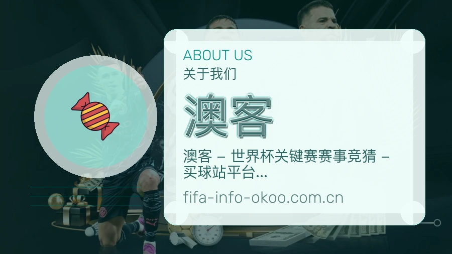 关于澳客